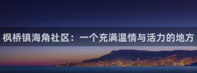 海角社区注册账号格式：枫桥镇海角社区：一个充满温情与活力的地方