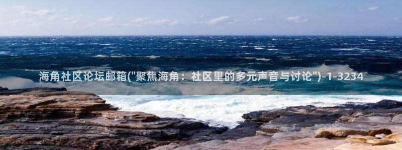 海角社区海角女优：海角社区论坛邮箱(\