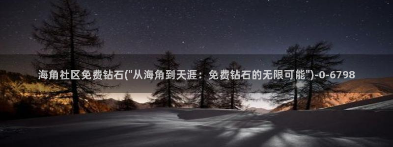 海角社区1.8.0：海角社区免费钻石(\