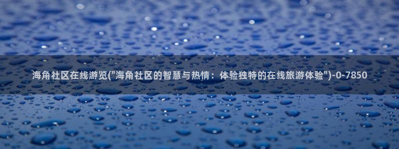 海角社区广场：海角社区在线游览(\