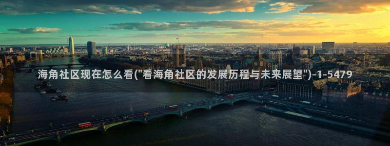 为什么海角社区进不去了