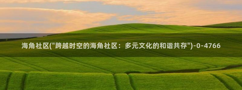 海角社区怎么重置密码