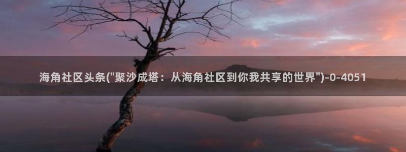 海角社区90：海角社区头条(\