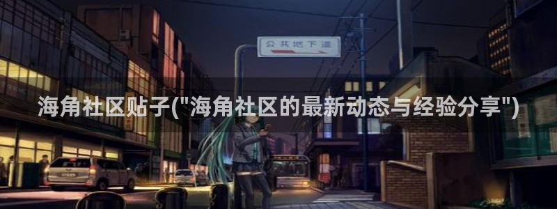 海角社区头条：海角社区贴子(\