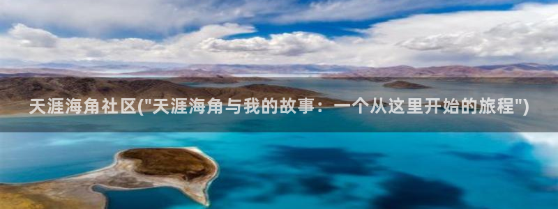 海角社区海角大新闻：天涯海角社区(\