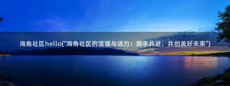 海角社区软件怎么样：海角社区hello(\