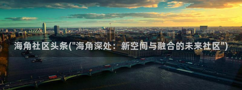 s海角社区：海角社区头条(\