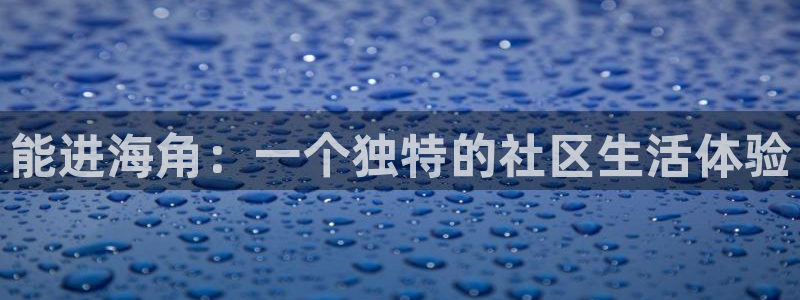 海角社区免费私信卡：能进海角：一个独特的社区生活体验