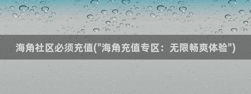 海角社区hj9d9：海角社区必须充值(\