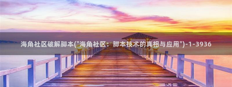 海角社区1120726：海角社区破解脚本(\