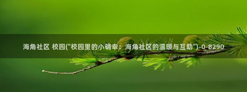 海角社区海角爆料：海角社区 校园(\