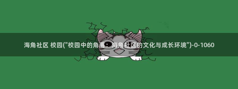 海角社区怎么弄：海角社区 校园(\