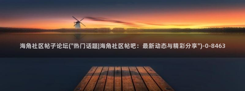 海角社区在线观看免费版：海角社区帖子论坛(\