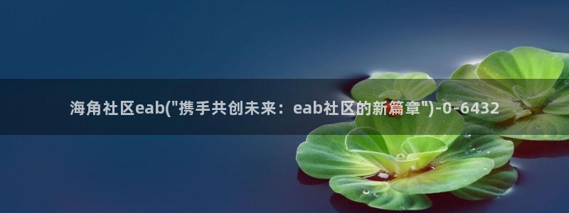 出海角社区：海角社区eab(\